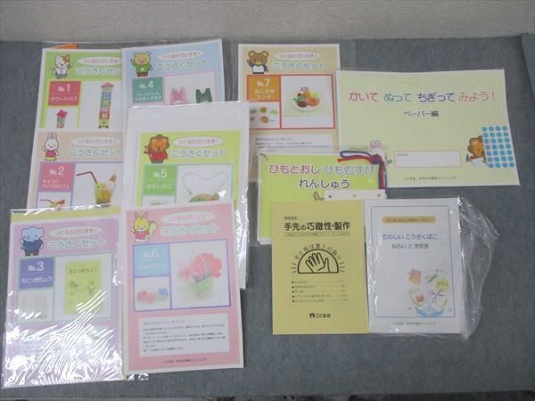 人気SALE，限定セール こぐま会 手先の巧緻性トレーニング つくるのだいすき！こうさくセット No.1～7等 未使用(一部未開封あり) 070S2D 語学・辞書・学習参考書