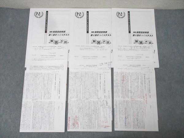 早稲田アカデミー NN桜蔭直前特講 第1～3回 そっくりテスト 国語/算数/