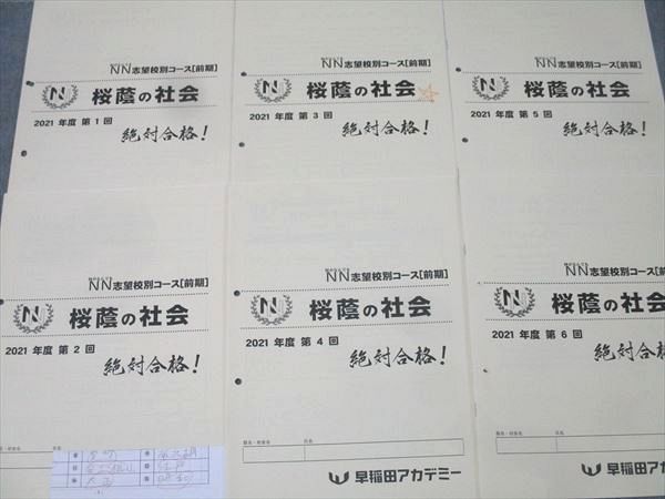NN志望校別コース | 早稲田アカデミー 小6 桜蔭の社会 2021年度 第