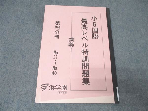 浜学園　小6国語　最高レベル特訓 浜学園 小6国語 最高レベル特訓問題集 講義I 第四分冊 No.31～No.40