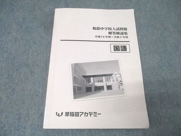 本 ③早稲田アカデミー6年国語桜蔭中学校入試問題解答解説集 平成