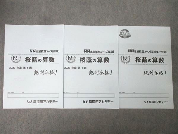 本 絶対合格！NN志望校別コース 桜蔭の社会 後期全8回 早稲田アカデミー
