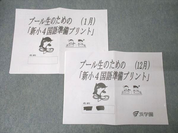 浜学園 プール生のための「新小4国語/算数準備プリント」 12月/1月