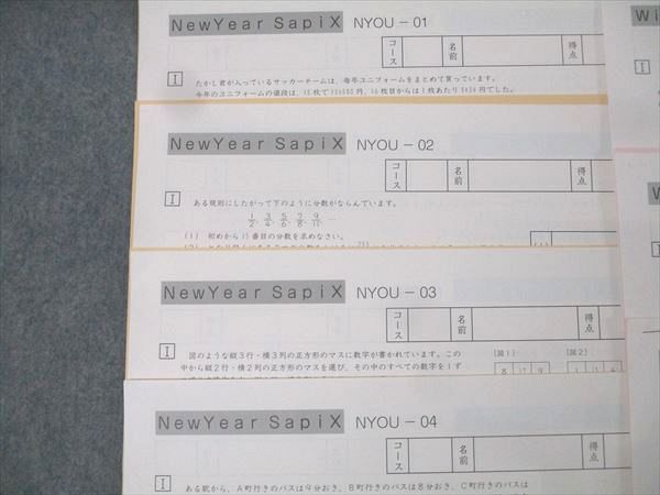SAPIX サピックス 桜蔭コース 算数 NewYear SapiX NYOU-01〜04/Winter