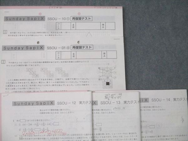 SAPIX サピックス Sunday SapiX 桜蔭コース SSOU/復習/再復習/実力