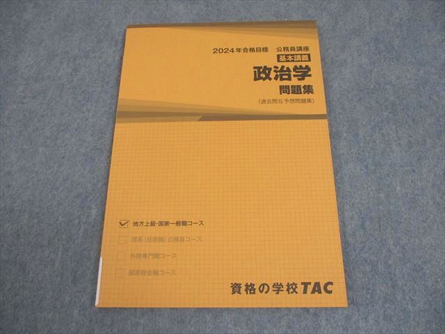 TAC 公務員講座 基本講義 政治学 問題集(過去問＆予想問題集) 2024年