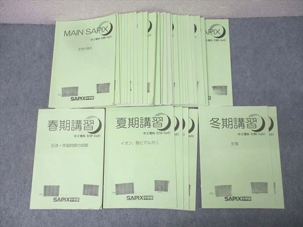 SAPIX サピックス 中学2年 理科 春期/夏期/冬期講習/MAIN SAPIX 計47