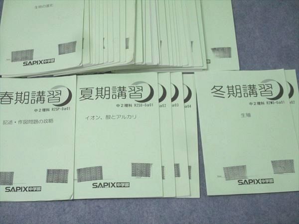 SAPIX サピックス 中学2年 理科 春期/夏期/冬期講習/MAIN SAPIX 計47