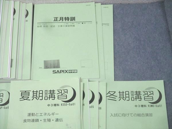 SAPIX サピックス 中学3年 理科 春期/夏期/冬期講習/正月特訓/MAIN