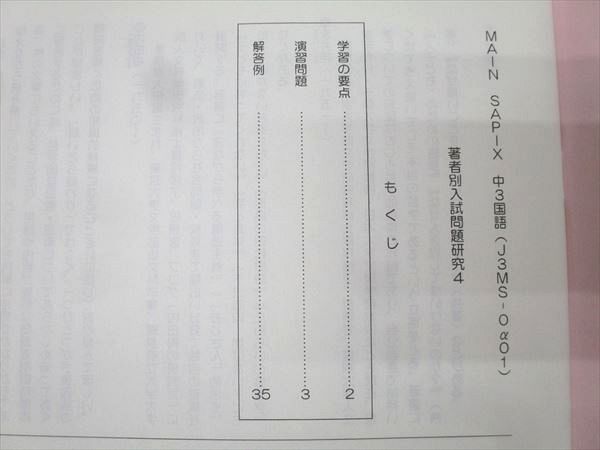 SAPIX サピックス 中学3年 国語 春期/夏期/冬期講習/正月特訓/MAIN