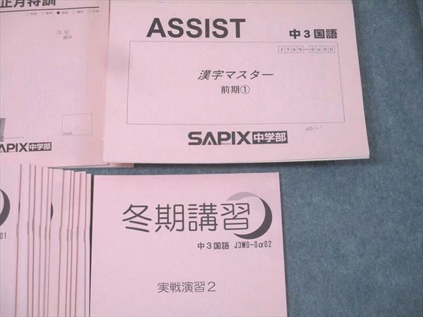 SAPIX サピックス 中学3年 国語 春期/夏期/冬期講習/正月特訓/MAIN