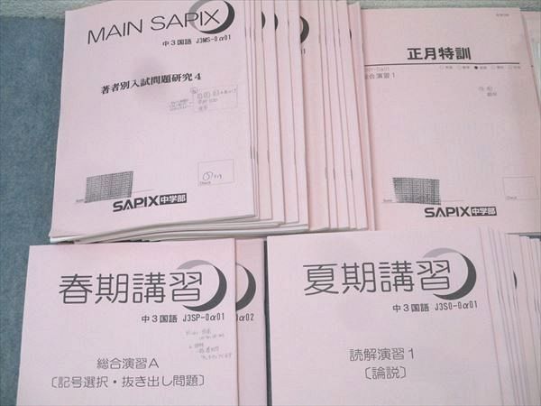 SAPIX サピックス 中学3年 国語 春期/夏期/冬期講習/正月特訓/MAIN