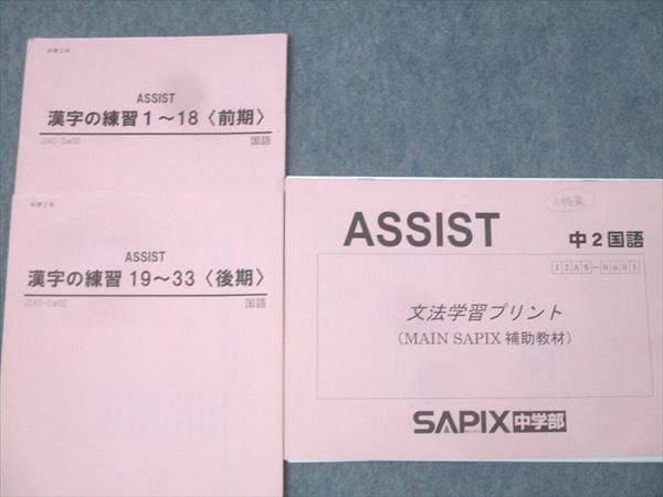 SAPIX中学部】中2国語 MAIN SAPIX・春・夏・冬期講習・漢字の練習