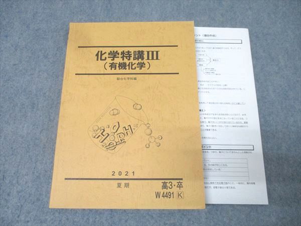  駿台 化学特講III(有機化学) テキスト 2021 夏期 増田重治 024S0D 語学・辞書・学習参考書