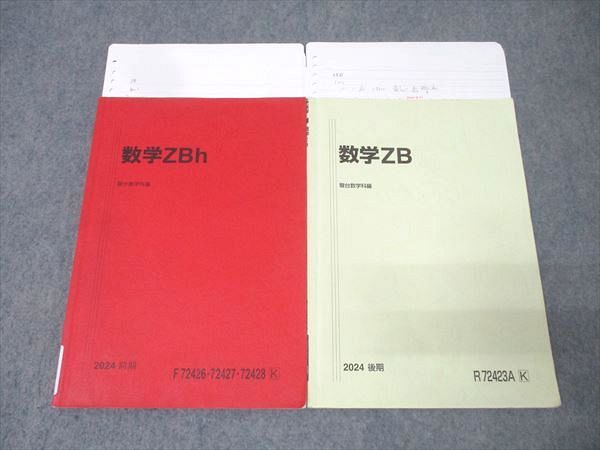 駿台 国公立大学理系コース 数学ZBh 数学ZB テキスト通年セット 2025 計2冊 018 S 0 D