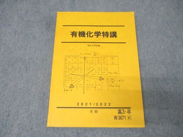 駿台 有機化学特講 テキスト 状態良 2021 冬期 019S0D 語学・辞書