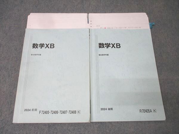 駿台 国公立大学理系コース 数学XB テキスト通年セット 2024 計2冊