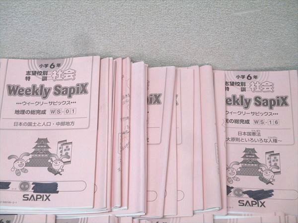 SAPIX 小学6年 志望校別特訓 社会 ウィークリーサピックス WS-01～16