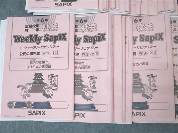 SAPIX 小学6年 志望校別特訓 社会 ウィークリーサピックス WS-01～16