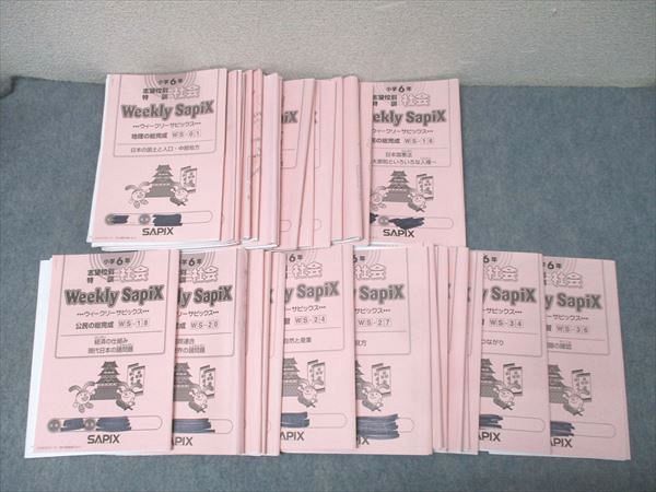 SAPIX 小学6年 志望校別特訓 社会 ウィークリーサピックス WS-01～16