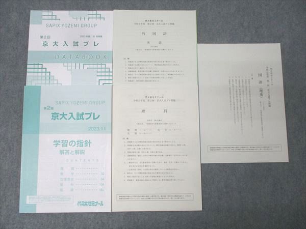 代々木ゼミナール 代ゼミ 令和5年度 第2回 京都大学 京大入試プレ 2023