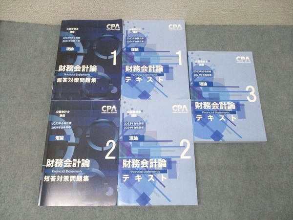 CPA会計学院 公認会計士講座 財務会計論(理論) テキスト1～3⁄短答