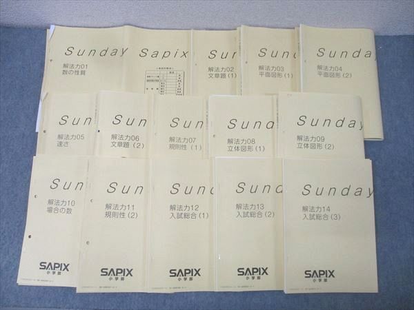 SAPIX サピックス Sunday 算数 解法力01～14 全14回分フルセット 2025 052 M 2 D