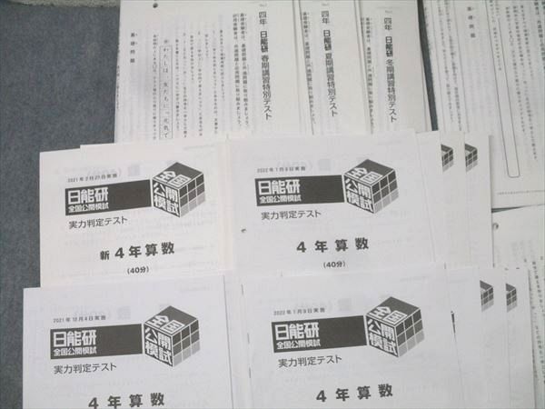 日能研 4年 春期 夏期 冬期講習特別 実力判定 学習力育成テスト等 計26回分セット 国語 算数 理科 社会 2020 128 L 2 D