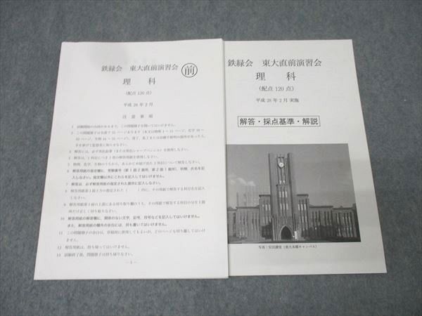 鉄緑会 東京大学 東大直前演習会 理科 平成28年 実施 2016 007 s 0 D