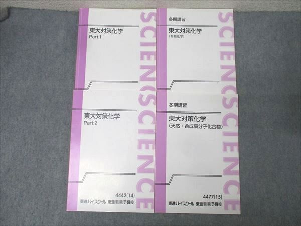 東進 東京大学 東大対策化学 Part1/2/有機化学/天然・合成高分子化合物