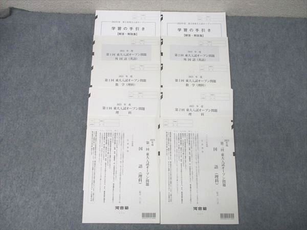 河合塾2023年度 第1/2回 東京大学 東大入試オープン2022年夏期/秋期