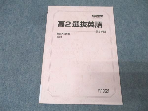 駿台 高2 選抜英語 テキスト 2023 第3学期 008m0B - メルカリ
