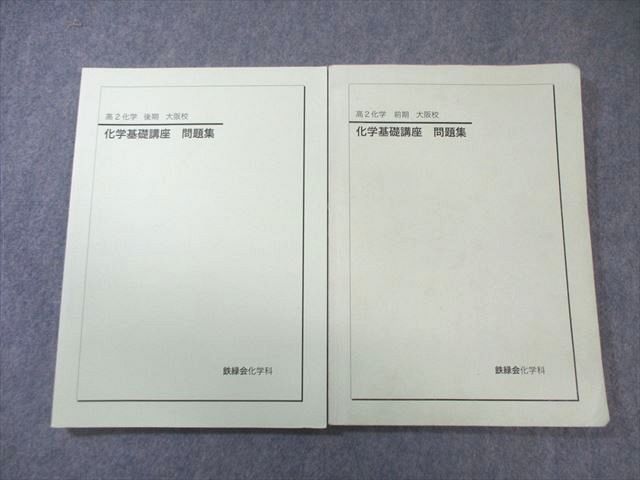 鉄緑会 大阪校 高2 化学基礎講座 問題集 通年セット 2025 計2冊 023 S 0 D