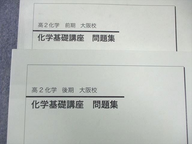 鉄緑会 大阪校 高2 化学基礎講座 問題集 通年セット 2025 計2冊 023 S 0 D