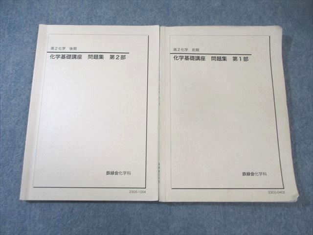 鉄緑会 高2 化学基礎講座 問題集 第1/2部 2023 計