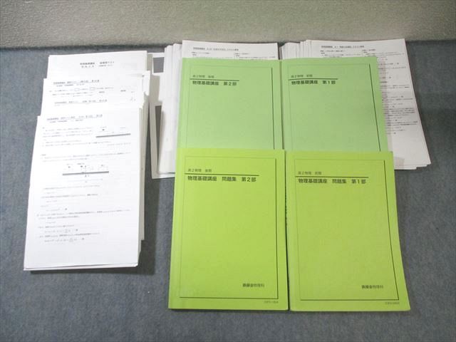 鉄緑会 高2 物理基礎講座 第1 2部 テキスト 問題集 通年セット テスト計50回分付き 2025 計4冊 湯淺芙沙子 090 L 0 D