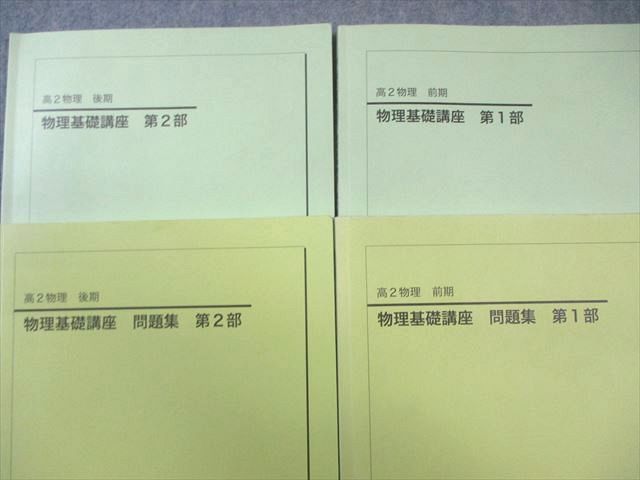 鉄緑会 高2 物理基礎講座 第1 2部 テキスト 問題集 通年セット テスト計50回分付き 2025 計4冊 湯淺芙沙子 090 L 0 D