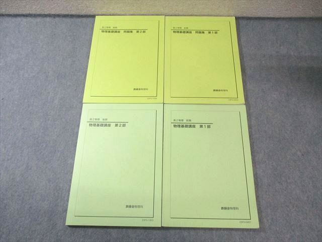 鉄緑会 高2 物理基礎講座 第1 2部 テキスト 問題集 通年セット 2025 計4冊 035 M 0 D