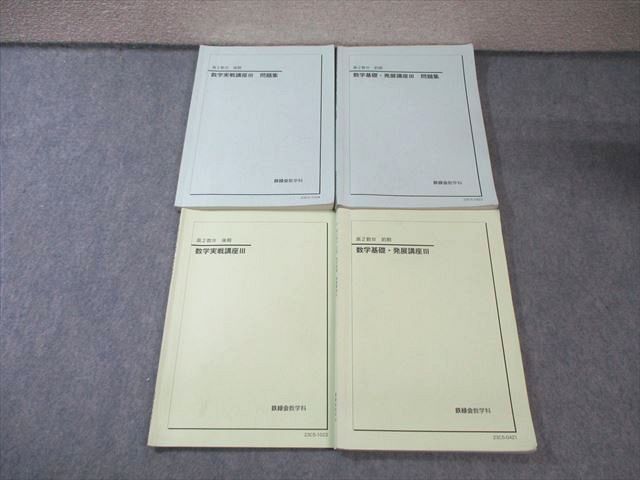 鉄緑会 高2 数学基礎 発展 実戦講座III テキスト 問題集 通年セット 2025 計4冊 047 M 0 D