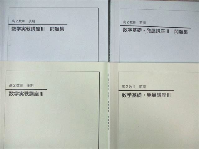 鉄緑会 高2 数学基礎 発展 実戦講座III テキスト 問題集 通年セット 2025 計4冊 047 M 0 D