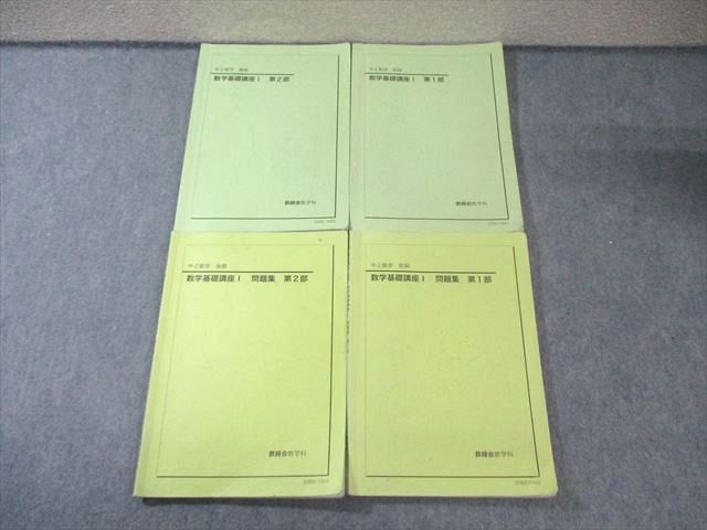 鉄緑会 中2 数学基礎講座I 第1 2部 テキスト 問題集 通年セット 2020 計4冊 044 M 0 D