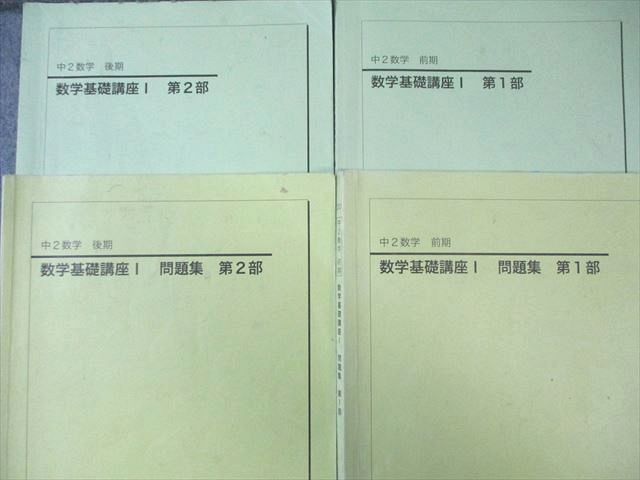 鉄緑会 中2 数学基礎講座I 第1 2部 テキスト 問題集 通年セット 2020 計4冊 044 M 0 D