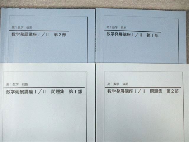 鉄緑会 高1 数学発展講座 I/II 第1/2部 テキスト/問題集 通年セット