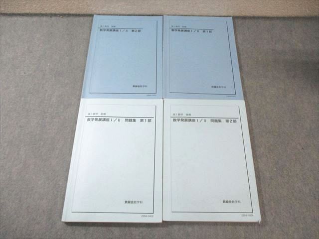 鉄緑会 高1 数学発展講座 I/II 第1/2部 テキスト/問題集 通年セット