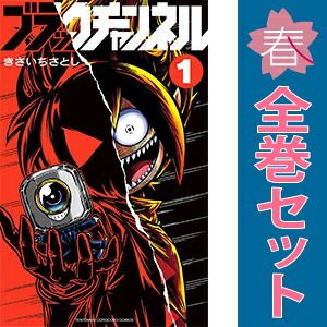 ブラックチャンネル 1～12巻 までの全巻セット てんとう虫コミックス