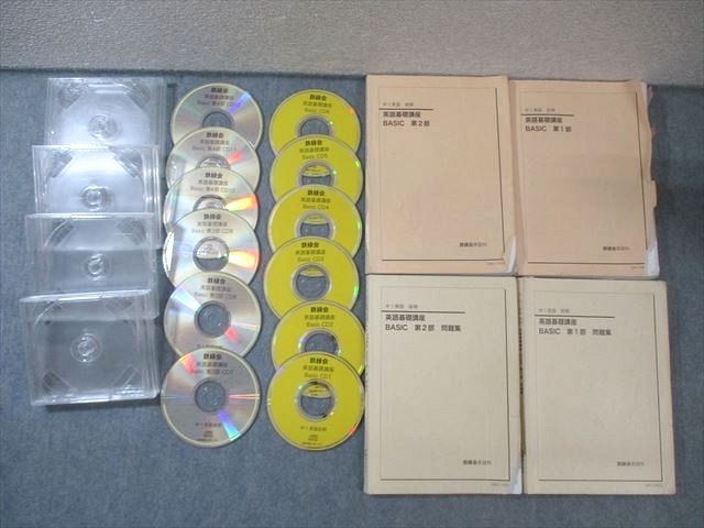 鉄緑会 中1 英語基礎講座 BASIC 第1 2部 テキスト 問題集 通年セット 2019 計4冊 CD 付 105 L 0 D