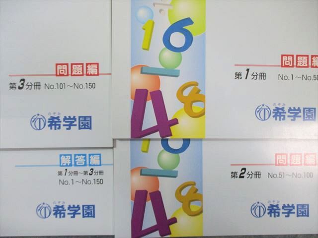 希学園 難問計算問題集 第1分冊～第3分冊 問題編 解答編 通年セット すべて状態 計4冊 022 S 2 D