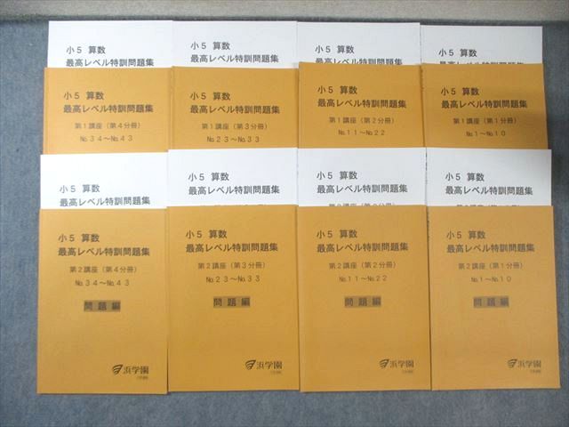 浜学園 小5 算数 最高レベル特訓問題集 第1 2講座 第1～4分冊 問題編 解答編 通年セット 2025 計16冊 070 R 2 D