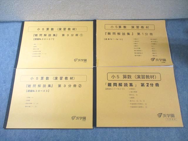 浜学園 小5 算数 演習教材 難問解説集 第1分冊～第4分冊 通年セット すべて書き込みなし 2025 計4冊 023 M 2 D