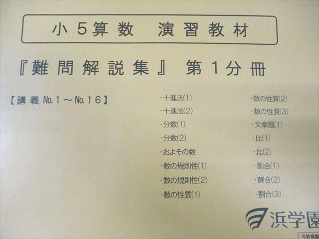 浜学園 小5 算数 演習教材 難問解説集 第1分冊～第4分冊 通年セット すべて書き込みなし 2025 計4冊 023 M 2 D